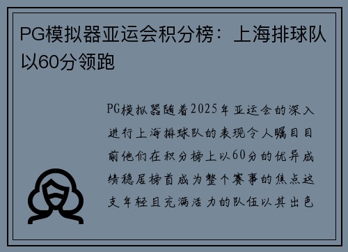 PG模拟器亚运会积分榜：上海排球队以60分领跑