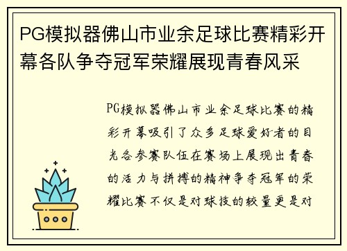 PG模拟器佛山市业余足球比赛精彩开幕各队争夺冠军荣耀展现青春风采