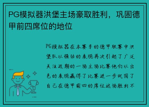 PG模拟器洪堡主场豪取胜利，巩固德甲前四席位的地位