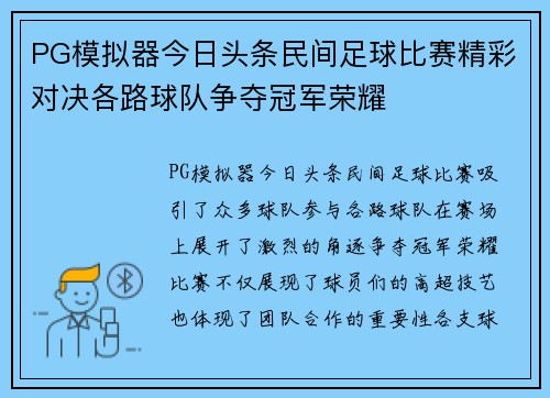 PG模拟器今日头条民间足球比赛精彩对决各路球队争夺冠军荣耀