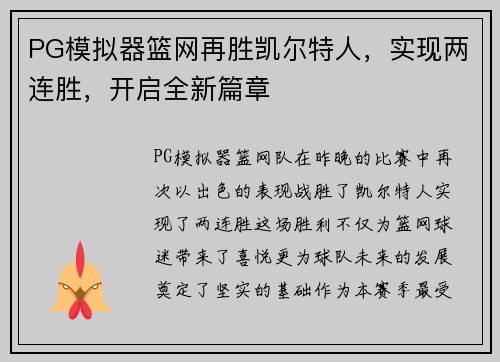 PG模拟器篮网再胜凯尔特人，实现两连胜，开启全新篇章