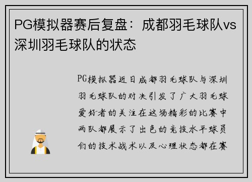 PG模拟器赛后复盘：成都羽毛球队vs深圳羽毛球队的状态