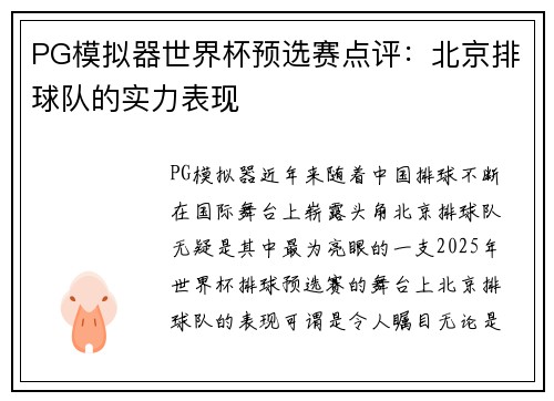 PG模拟器世界杯预选赛点评：北京排球队的实力表现
