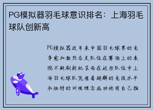 PG模拟器羽毛球意识排名：上海羽毛球队创新高