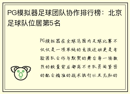 PG模拟器足球团队协作排行榜：北京足球队位居第5名