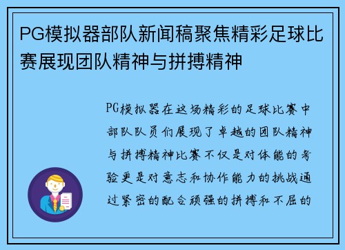 PG模拟器部队新闻稿聚焦精彩足球比赛展现团队精神与拼搏精神