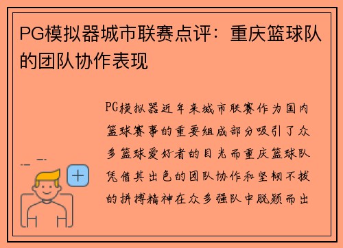 PG模拟器城市联赛点评：重庆篮球队的团队协作表现