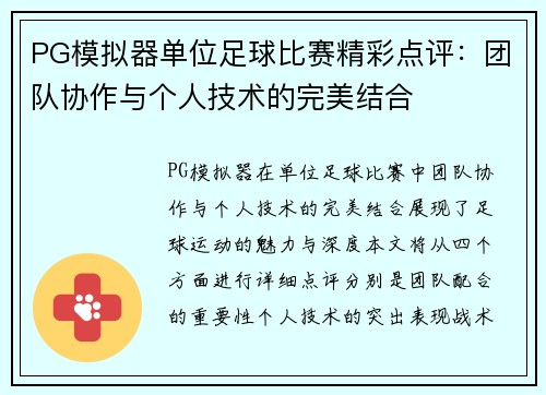 PG模拟器单位足球比赛精彩点评：团队协作与个人技术的完美结合