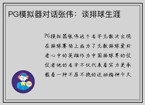 PG模拟器对话张伟：谈排球生涯