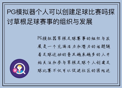 PG模拟器个人可以创建足球比赛吗探讨草根足球赛事的组织与发展