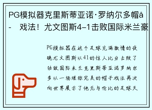 PG模拟器克里斯蒂亚诺·罗纳尔多帽子戏法！尤文图斯4-1击败国际米兰豪取胜利
