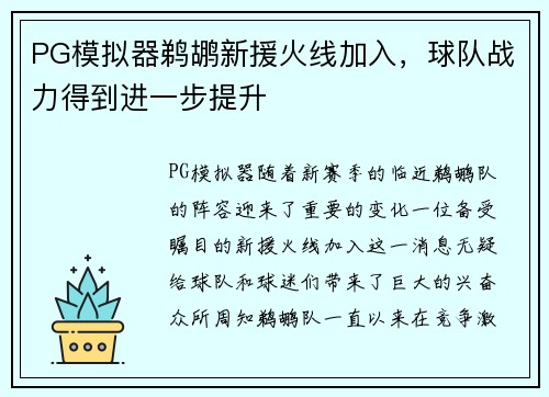 PG模拟器鹈鹕新援火线加入，球队战力得到进一步提升