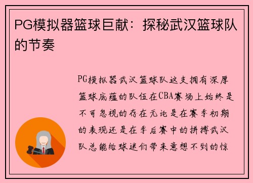 PG模拟器篮球巨献：探秘武汉篮球队的节奏