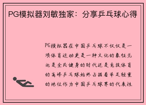 PG模拟器刘敏独家：分享乒乓球心得