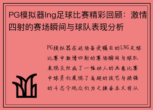 PG模拟器lng足球比赛精彩回顾：激情四射的赛场瞬间与球队表现分析