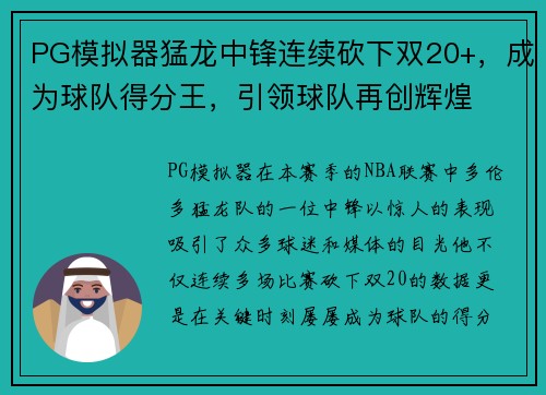PG模拟器猛龙中锋连续砍下双20+，成为球队得分王，引领球队再创辉煌