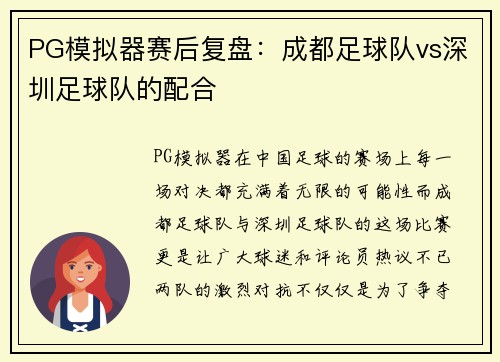 PG模拟器赛后复盘：成都足球队vs深圳足球队的配合