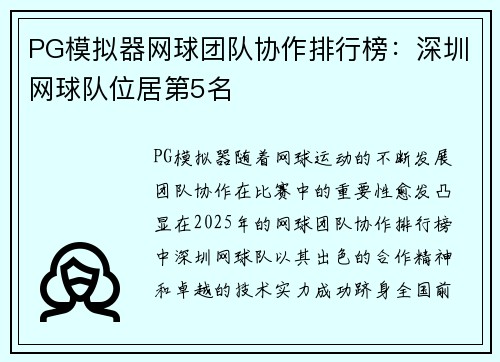 PG模拟器网球团队协作排行榜：深圳网球队位居第5名