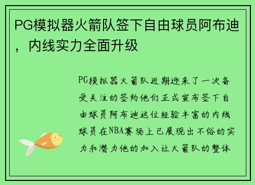 PG模拟器火箭队签下自由球员阿布迪，内线实力全面升级