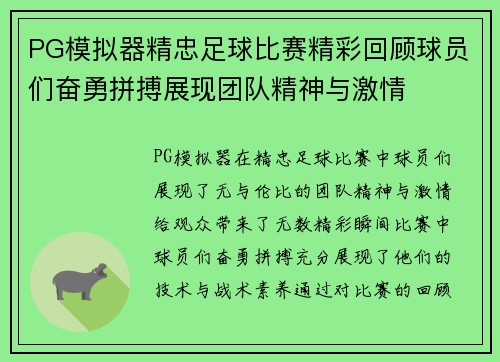 PG模拟器精忠足球比赛精彩回顾球员们奋勇拼搏展现团队精神与激情