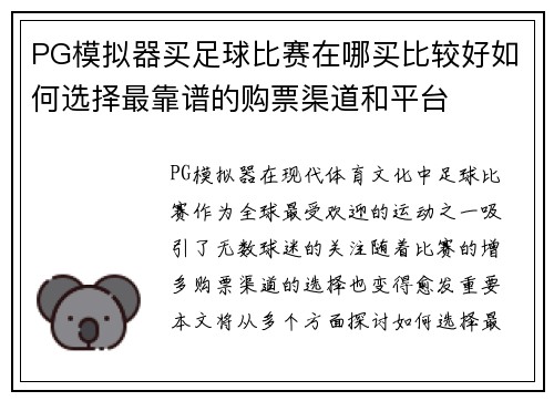 PG模拟器买足球比赛在哪买比较好如何选择最靠谱的购票渠道和平台