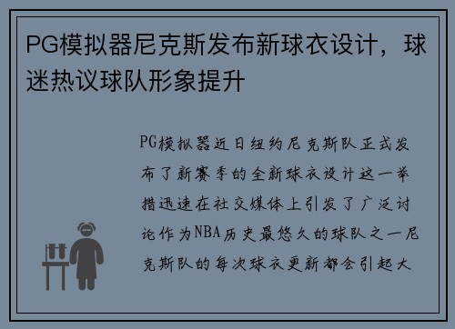 PG模拟器尼克斯发布新球衣设计，球迷热议球队形象提升