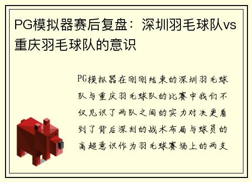 PG模拟器赛后复盘：深圳羽毛球队vs重庆羽毛球队的意识