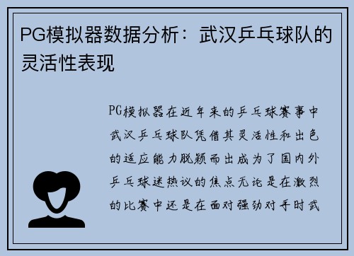 PG模拟器数据分析：武汉乒乓球队的灵活性表现