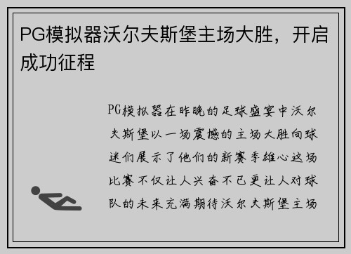 PG模拟器沃尔夫斯堡主场大胜，开启成功征程
