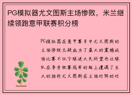 PG模拟器尤文图斯主场惨败，米兰继续领跑意甲联赛积分榜