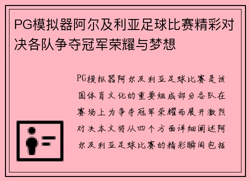 PG模拟器阿尔及利亚足球比赛精彩对决各队争夺冠军荣耀与梦想