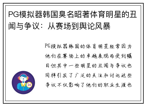 PG模拟器韩国臭名昭著体育明星的丑闻与争议：从赛场到舆论风暴