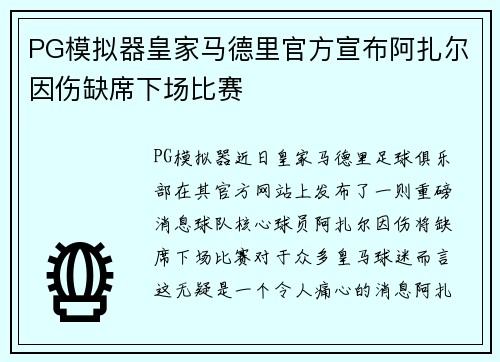 PG模拟器皇家马德里官方宣布阿扎尔因伤缺席下场比赛