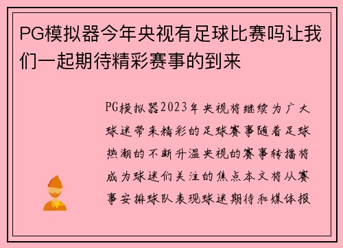 PG模拟器今年央视有足球比赛吗让我们一起期待精彩赛事的到来
