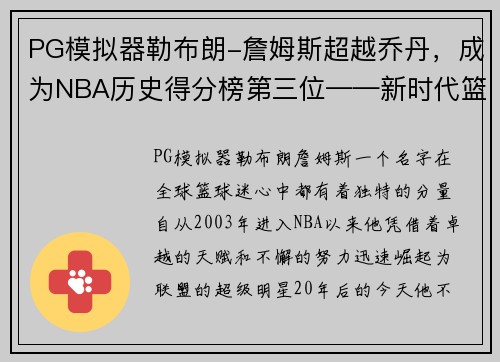 PG模拟器勒布朗-詹姆斯超越乔丹，成为NBA历史得分榜第三位——新时代篮球传奇的诞生
