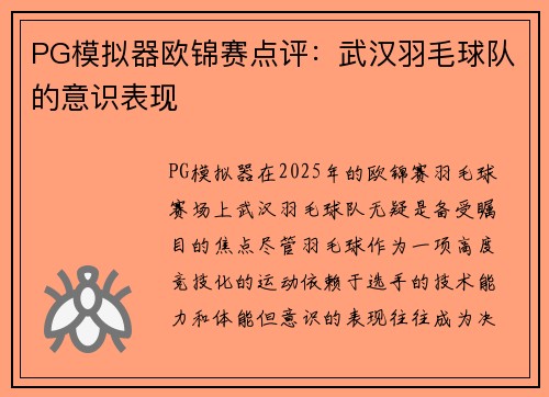PG模拟器欧锦赛点评：武汉羽毛球队的意识表现