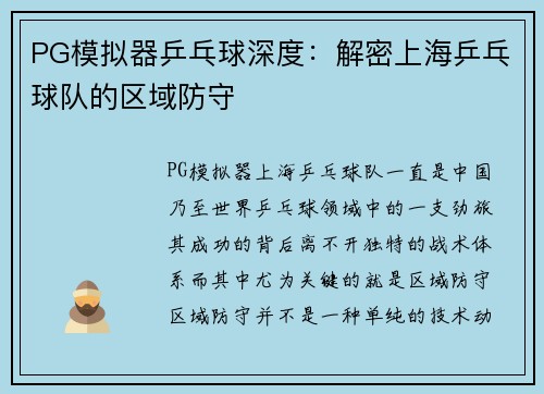 PG模拟器乒乓球深度：解密上海乒乓球队的区域防守
