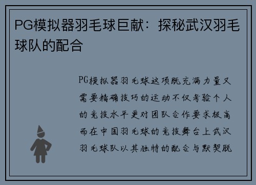 PG模拟器羽毛球巨献：探秘武汉羽毛球队的配合