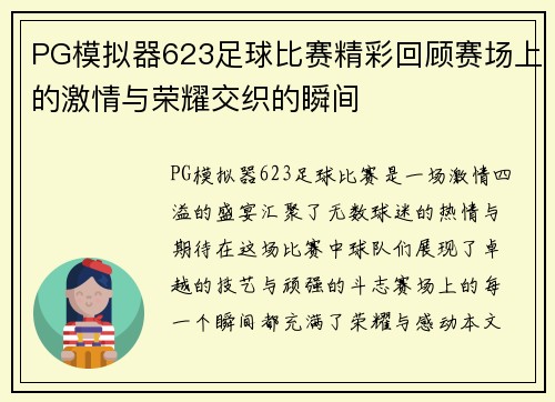 PG模拟器623足球比赛精彩回顾赛场上的激情与荣耀交织的瞬间