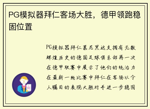 PG模拟器拜仁客场大胜，德甲领跑稳固位置