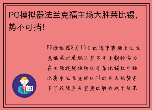 PG模拟器法兰克福主场大胜莱比锡，势不可挡！
