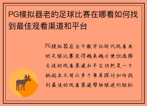 PG模拟器老的足球比赛在哪看如何找到最佳观看渠道和平台
