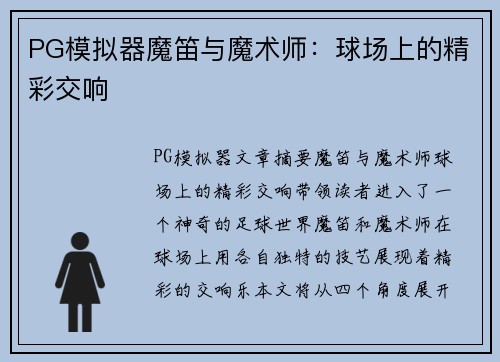 PG模拟器魔笛与魔术师：球场上的精彩交响