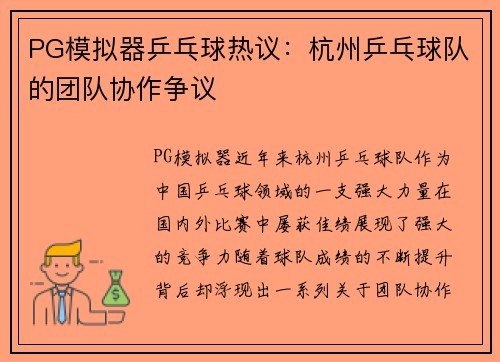 PG模拟器乒乓球热议：杭州乒乓球队的团队协作争议