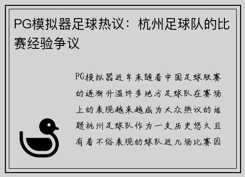 PG模拟器足球热议：杭州足球队的比赛经验争议