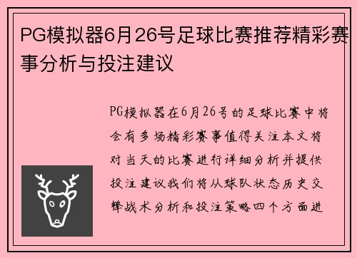 PG模拟器6月26号足球比赛推荐精彩赛事分析与投注建议