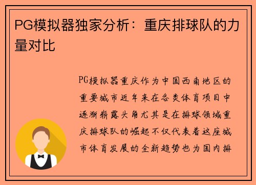 PG模拟器独家分析：重庆排球队的力量对比
