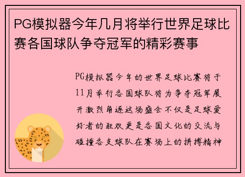 PG模拟器今年几月将举行世界足球比赛各国球队争夺冠军的精彩赛事