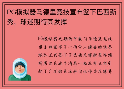 PG模拟器马德里竞技宣布签下巴西新秀，球迷期待其发挥