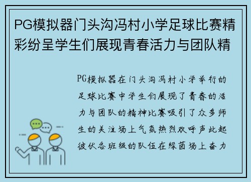 PG模拟器门头沟冯村小学足球比赛精彩纷呈学生们展现青春活力与团队精神